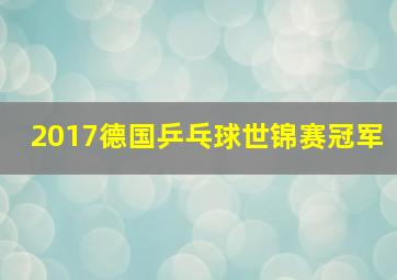 2017德国乒乓球世锦赛冠军