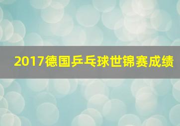 2017德国乒乓球世锦赛成绩