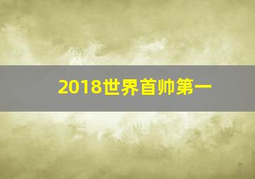 2018世界首帅第一