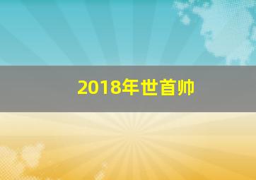 2018年世首帅