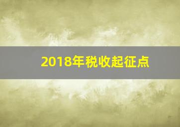 2018年税收起征点