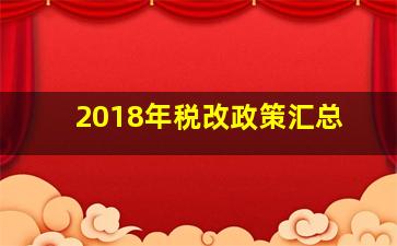 2018年税改政策汇总