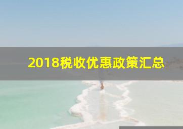 2018税收优惠政策汇总