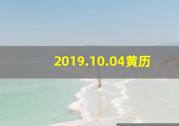 2019.10.04黄历