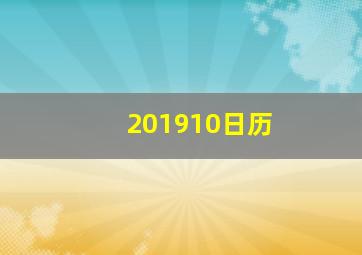 201910日历