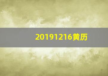 20191216黄历