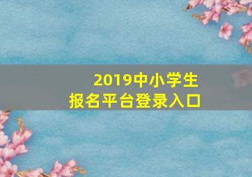 2019中小学生报名平台登录入口