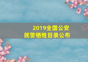 2019全国公安民警牺牲目录公布