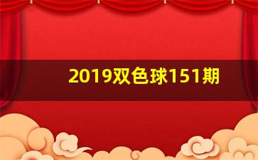 2019双色球151期