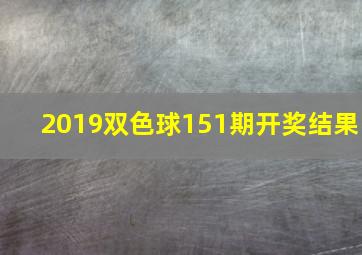 2019双色球151期开奖结果