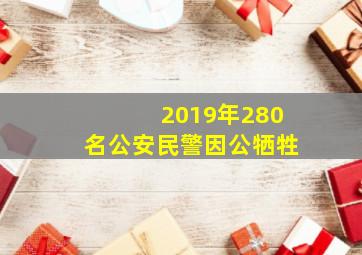 2019年280名公安民警因公牺牲