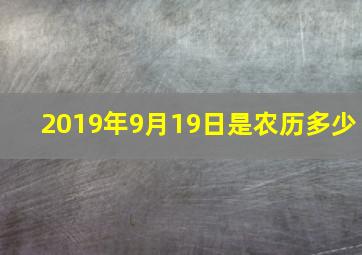 2019年9月19日是农历多少