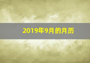 2019年9月的月历