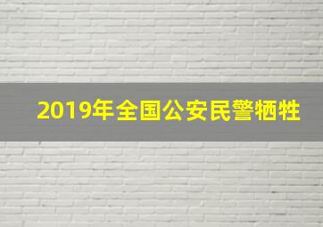 2019年全国公安民警牺牲