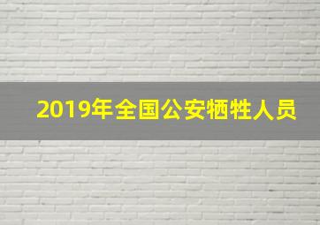 2019年全国公安牺牲人员