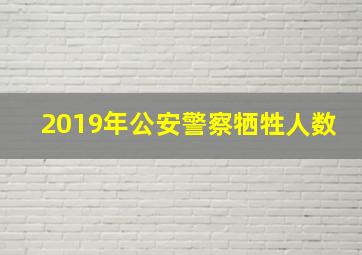 2019年公安警察牺牲人数