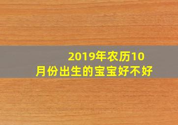 2019年农历10月份出生的宝宝好不好