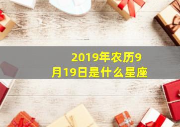 2019年农历9月19日是什么星座