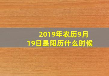 2019年农历9月19日是阳历什么时候