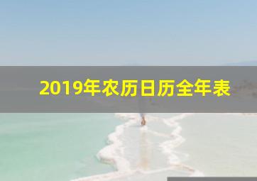 2019年农历日历全年表