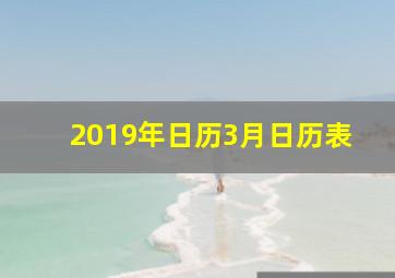 2019年日历3月日历表