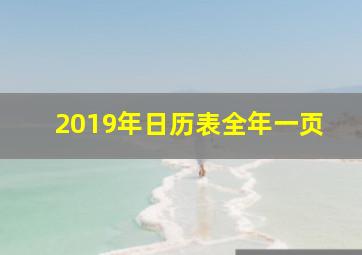 2019年日历表全年一页