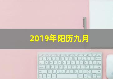 2019年阳历九月