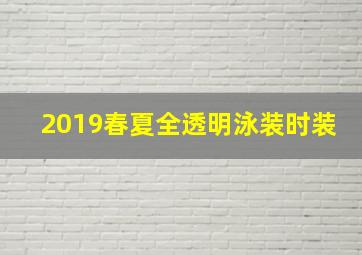 2019春夏全透明泳装时装