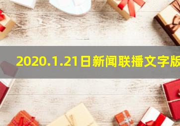 2020.1.21日新闻联播文字版