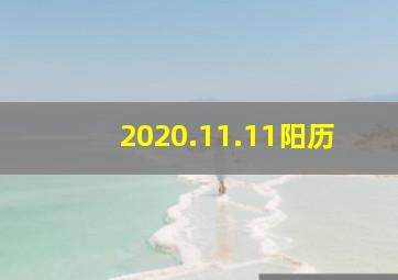 2020.11.11阳历