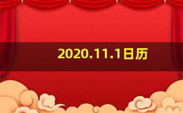 2020.11.1日历