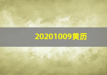 20201009黄历