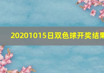 20201015日双色球开奖结果