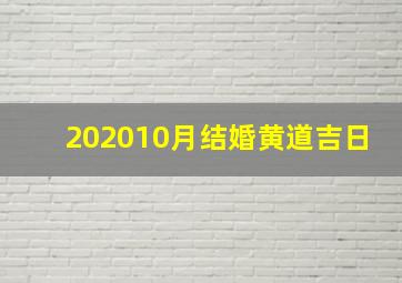 202010月结婚黄道吉日