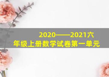 2020――2021六年级上册数学试卷第一单元