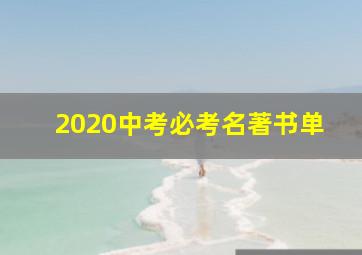 2020中考必考名著书单