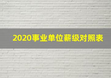 2020事业单位薪级对照表