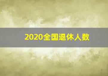 2020全国退休人数