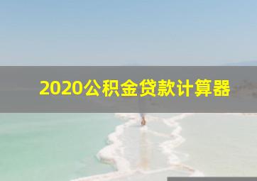 2020公积金贷款计算器