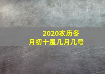 2020农历冬月初十是几月几号