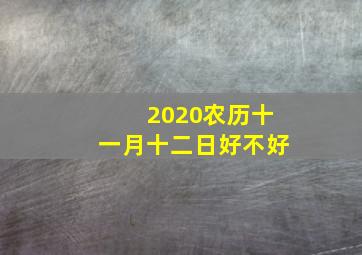 2020农历十一月十二日好不好