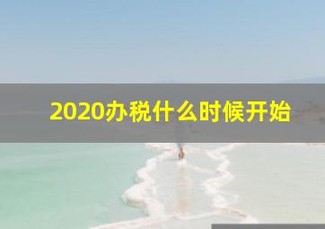 2020办税什么时候开始