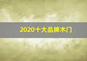 2020十大品牌木门