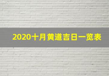 2020十月黄道吉日一览表