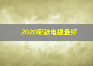 2020哪款电视最好