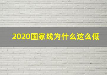 2020国家线为什么这么低