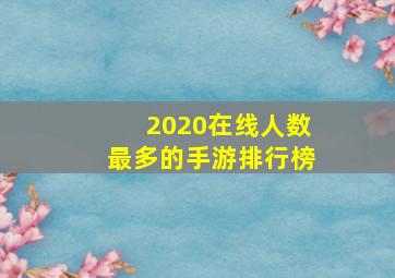 2020在线人数最多的手游排行榜