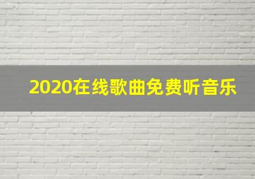 2020在线歌曲免费听音乐