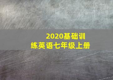 2020基础训练英语七年级上册