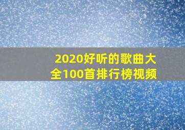 2020好听的歌曲大全100首排行榜视频